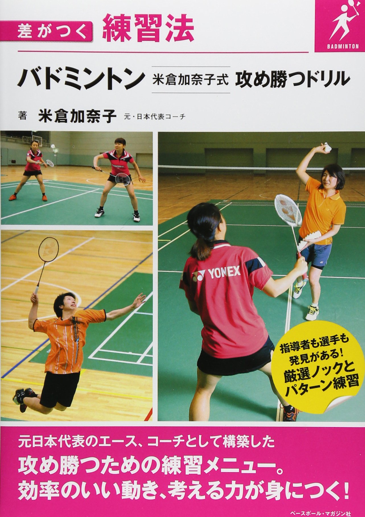 Badminton Yonekura Kanako shiki Semekatsu Doriru (Sagatsuku renshu hou)
